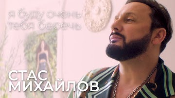 Thumbnail of Стас Михайлов - Я буду очень тебя беречь 12+