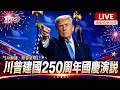 美國建國250周年 川普國慶演說 | AI翻譯・原音呈現LIVE
