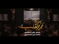جرح الگلب محمد باقر الخاقاني هيئة مجانين الحسين البصرةـ محرم الحرام 1441هـ جرح الگلب محمد باقر الخاقاني هيئة مجانين الحسين البصرةـ محرم الحرام 1441هـ