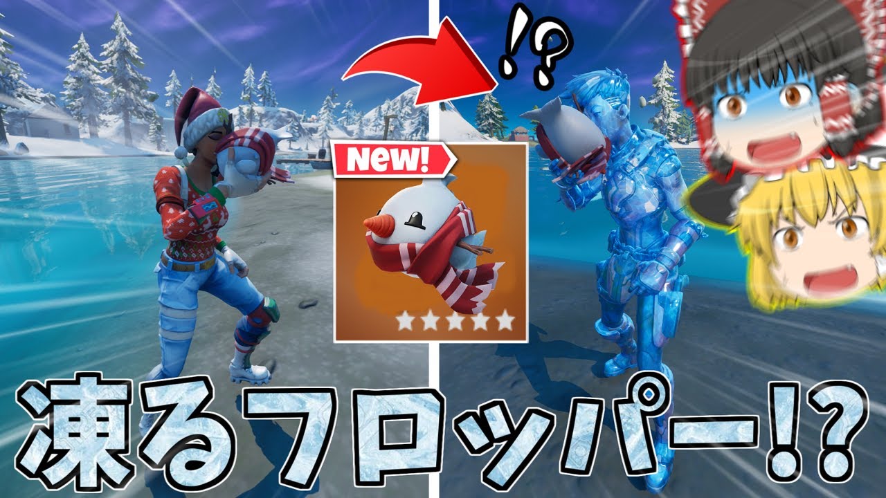 食べたら 凍る 新フロッパーがヤバすぎww フォートナイト ゆっくり実況 Pt316 バトロワ系ゲーム動画まとめ 食べたら 凍る 新フロッパーがヤバすぎww フォートナイト ゆっくり実況 Pt316 バトロワ系ゲーム動画まとめ