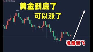 每日金价走势分析：3月21日战事不止黄金多头不止！黄金底部出现，准备起飞上涨。
