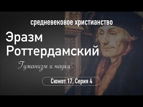 Эразм Роттердамский.Гуманизм и науки. Сюжет 17. Серия 4