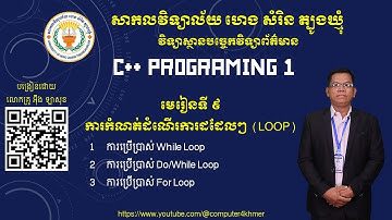 មេរៀនទី ៩ ការកំណត់ដំណើរការដដែលៗ (Loop)