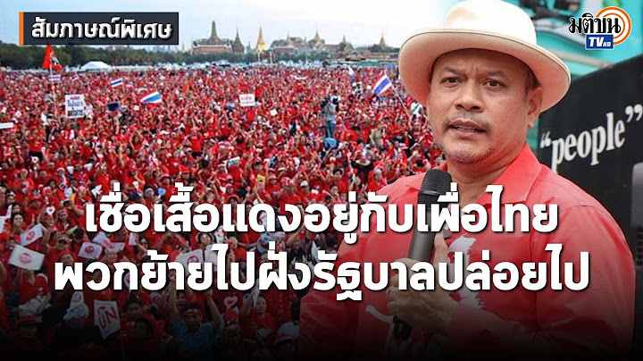 สัมภาษณ์พิเศษ "ณัฐวุฒิ ใสยเกื้อ" ภารกิจตามเสื้อแดงกลับบ้าน : Matichon TV