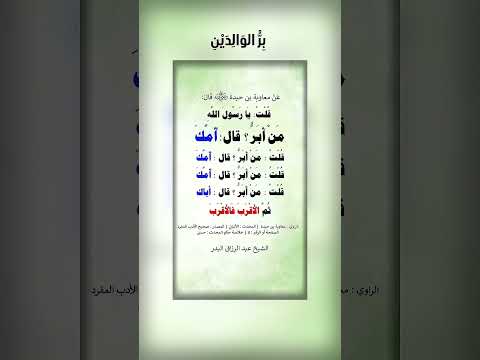 بِرُّ الوالدَين . الشيخ الدكتور عبدالرزاق بن عبد المحسن البدر .