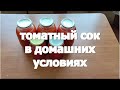 Натуральный томатный сок в домашних условиях