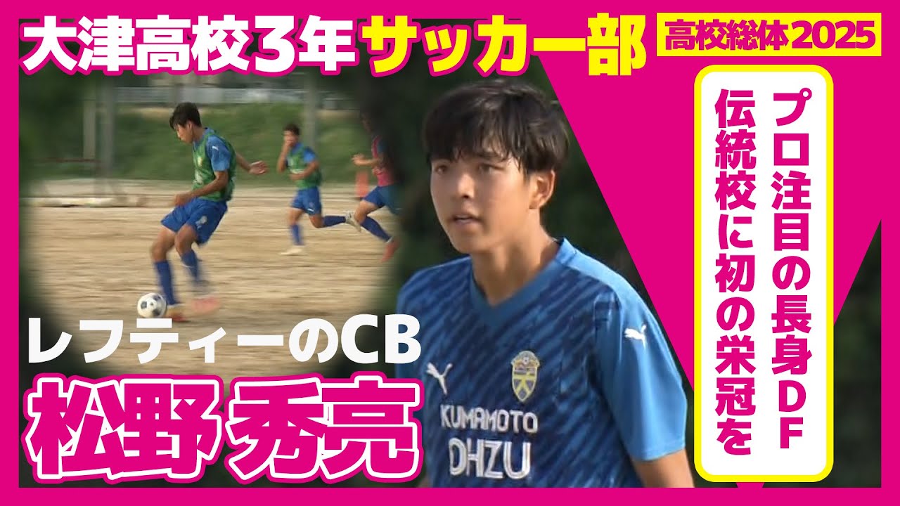 プロ注目のレフティーCBが伝統校を初の優勝に導く〜大津高校サッカー部