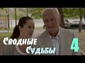 Мини-сериал "Сводные судьбы" - 4 Серия