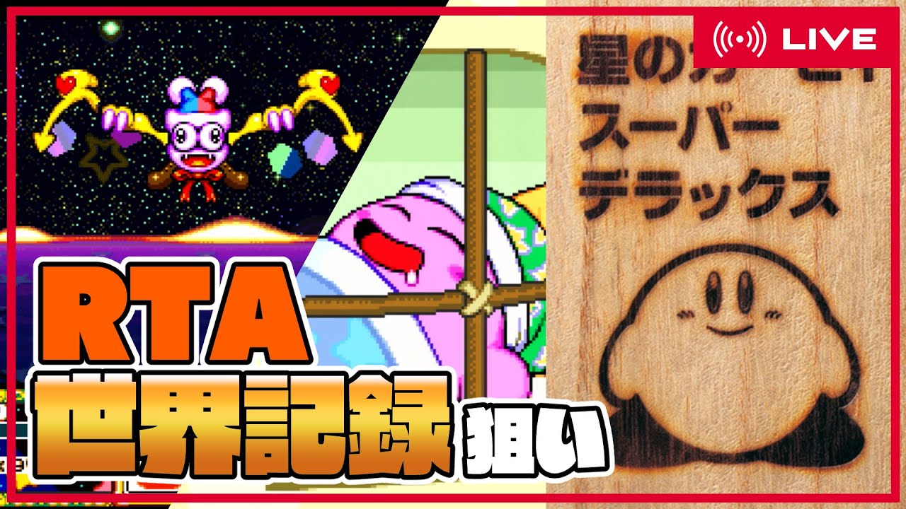 WRまであと5秒】星のカービィ スーパーデラックス Any% RTA 世界