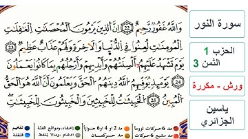 سورة النور - الحزب 1- الثمن 3 - ياسين الجزائري - ورش - مكررة
