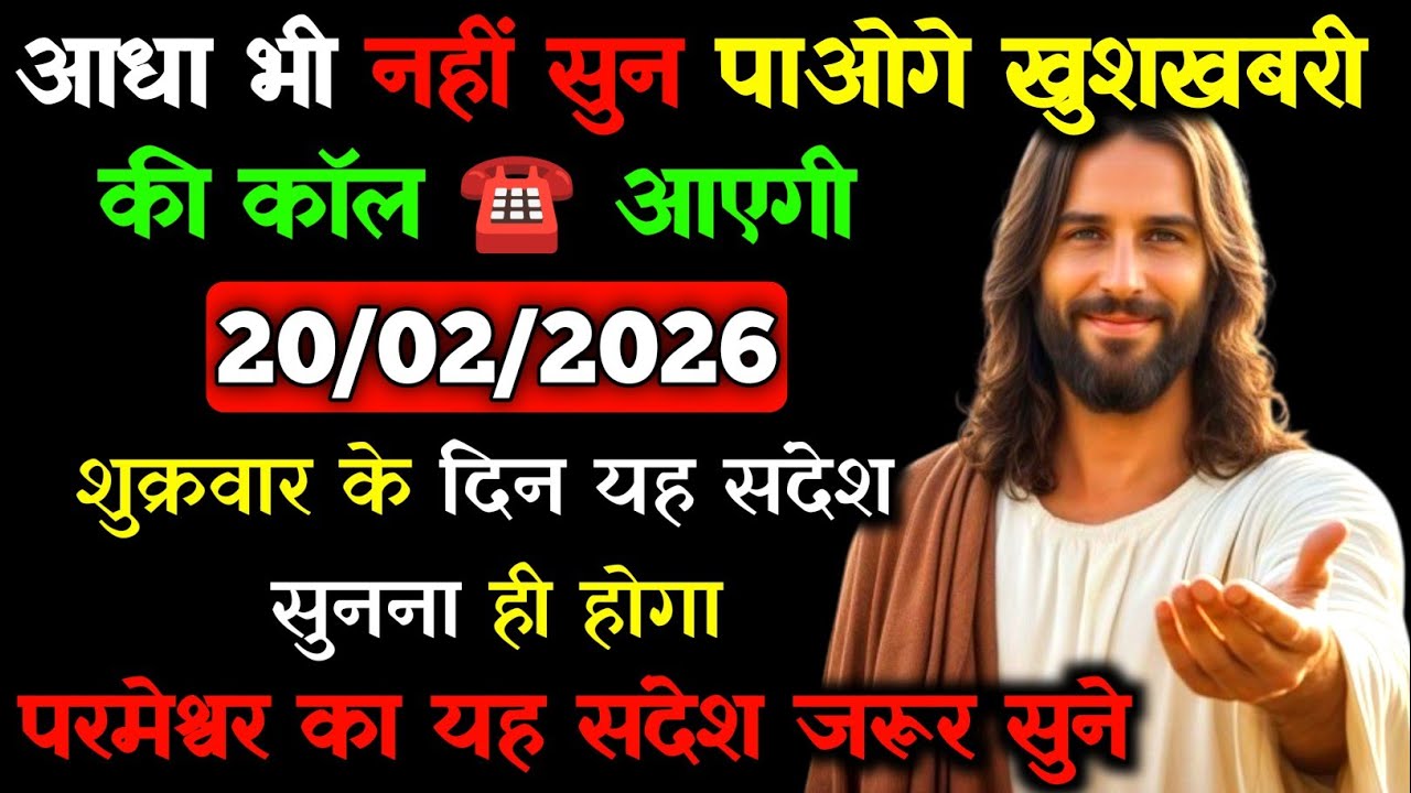 ✝️🙏20 फ़रवरी 2026 शुक्रवार का यीशु मसीह का सन्देश |जरूर सुने Universe Message|Jesus Message Today