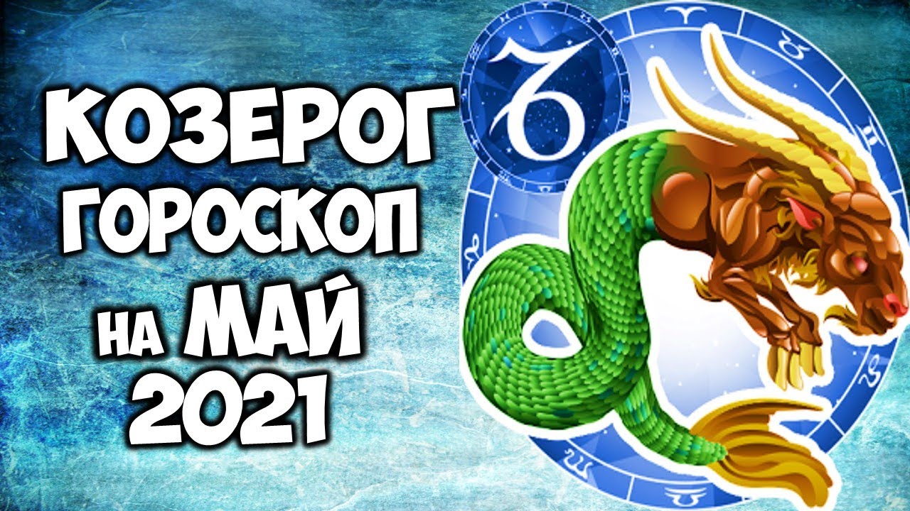 Финансовый Гороскоп На 7 Апреля 2023 Козерог