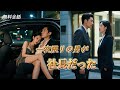 全話フル | 女は薬を飲まされ、男と一夜を共にさせられ、翌日彼が会社の新社長だと気づく!#恋愛 #一気見 #CEO #溺愛