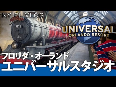 【VLOG】ホグワーツ特急でパークを移動！世界にここだけのユニバーサルオーランドリゾートを遊び尽くす！【ハリーポッター ジュラシックワールド マーベル スパイダーマン】【海外ユニバ フロリダ】