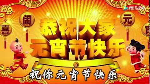 恭祝大家元宵节快乐 - 天天要闻
