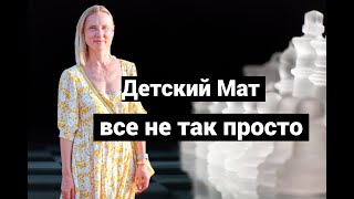 видео: Детский мат: как поставить и как защититься картинка: Детский мат: как поставить и как защититься