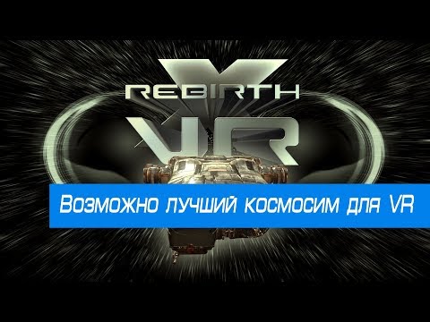 Возможно лучший космосим для VR: X Rebirth VR Edition(Oculus rift cv1 + touch)