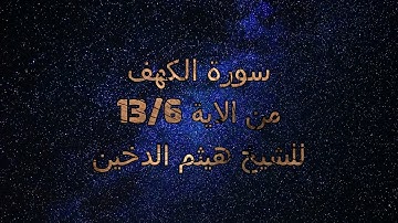 سورة الكهف: من الاية 6 الي 13 بصوت رائع للشيخ هيثم الدخين