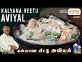 Kalyana veetu aviyal recipe by chef sunder in tamil  recipecheckr