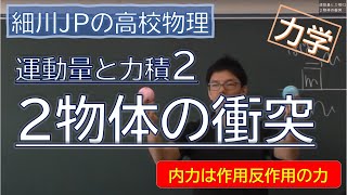 物理 運動量と力積2 ２物体の衝突