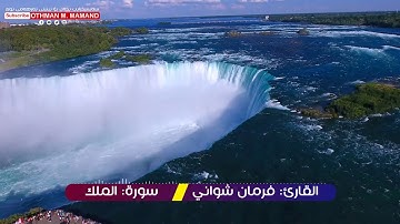 القارئ: فرمان شواني سورة: الملک
