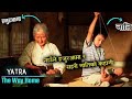 मनै छुने कहानी..| The way home Movie Explained In Nepali | Korean movie |  Yatra