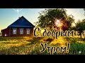 Самого Доброго Тёплого и Солнечного Утра 🌞 Хорошего дня С Добрым Утром Красивая открытка