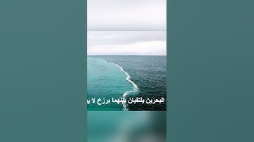 مرج البحرين يلتقيان بينهما برزخ لا يبغيان سورة(الرحمن) ❤️❤️❤️🌹🌹🌹💮🌸💐🌺