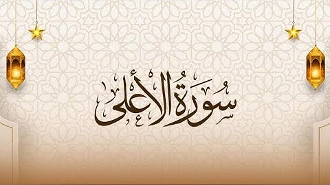 سورة الأعلى والغاشية قرأن كريم تلاوة خاشعة#قران_كريم #تلاوة_هادئة #elmulquranعلم