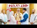 ብሩክ እና ሀይሚ ቃልኪዳን ፈፀሙ ፍፄ ተደሰተ Biruk And Haymi 