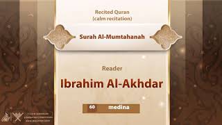 surah Al-Mumtahanah {{60}} Reader Ibrahim Al-Akhdar