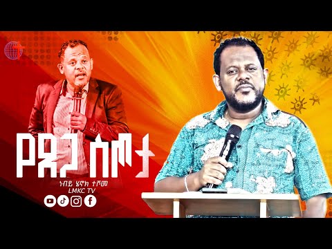 የጸጋ ስጦታ Prophet Henok Teshome ነብይ ሄኖክ ተሾመ LMKC Tv 2025