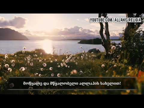 ყურანი: სურა 101 ,,ყარიღა“ - 1 | 11