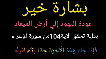 #بشارة_خير بداية تحقق الآية 104 سورة الإسراء(فَإِذَا جَاءَ وَعْدُ الْآخِرَةِ جِئْنَا بِكُمْ لَفِيفًا