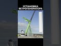 🔥Как Устанавливают Ветрогенераторы🔥#Shorts