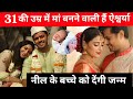 Maa बनने वाली हैं ऐश्वर्या शर्मा, नील के बच्चे को देंगी जन्म | Neil Bhatt loves Aishwarya Sharma |
