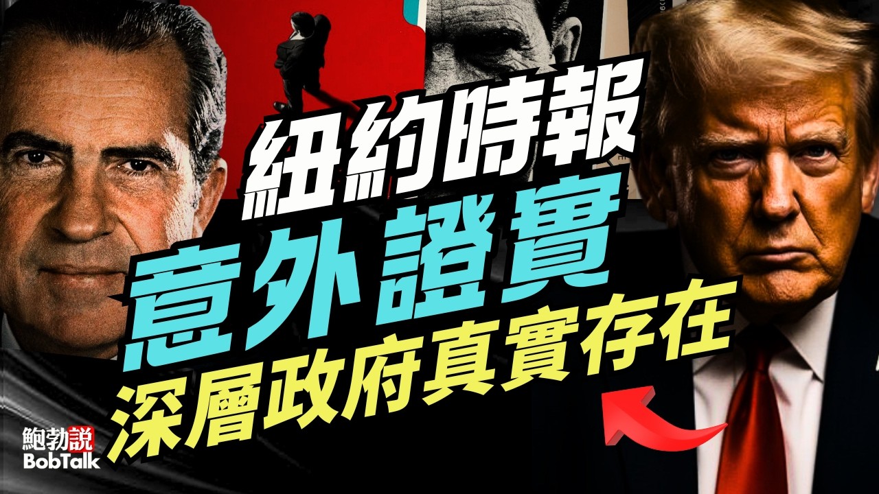 「紐約時報」意外證實深層政府百分之百真實存在，尼克松與川普不同的選擇｜詹姆斯·羅森｜鮑勃說（02/10/2026）