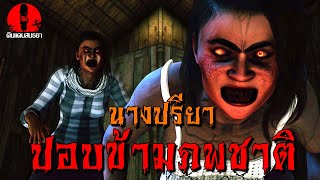 ปอบข้ามภพชาตินางปรียา | ดินแดนสนธยา EP.212 (ผี หลอน 3D)