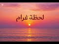 لحظة غرام أغنية رومنسية هادئة تلامس الإحساس و المشاعر 