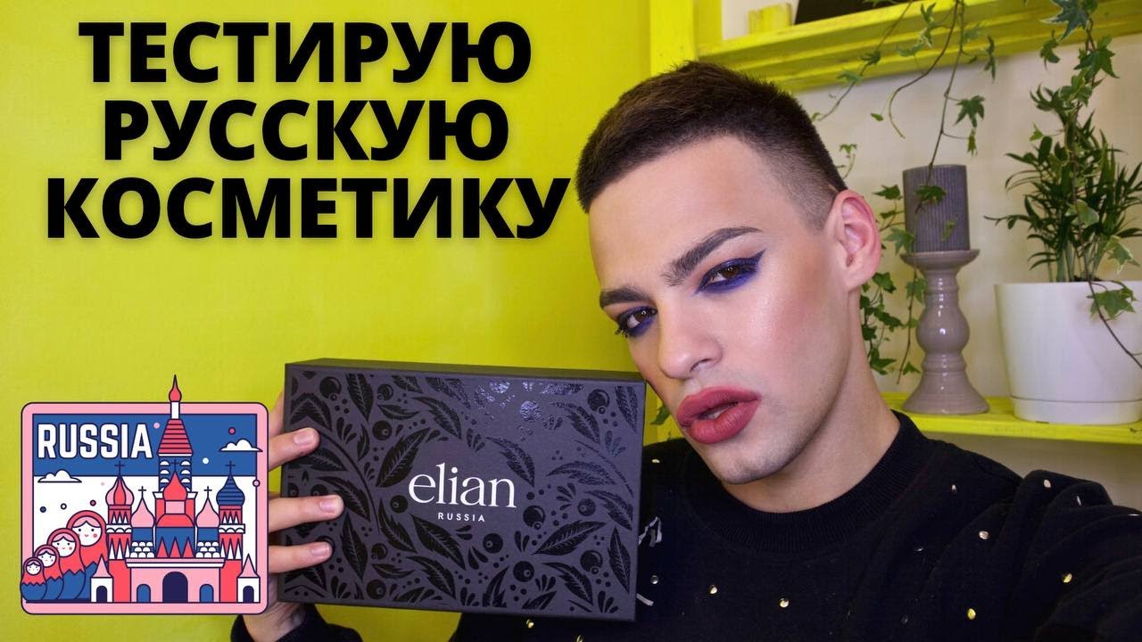 ELIAN 🌟 ТЕСТИРУЮ РУССКУЮ КОСМЕТИКУ! ПАЛЕТКА FABERLIC