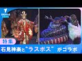 【伝統芸能・石見神楽】"ラスボス"の愛称で知られる国民的歌手・小林幸子さんがコラボ 約1万個のLEDで装飾されたオロチなど石見神楽の新たな可能性も