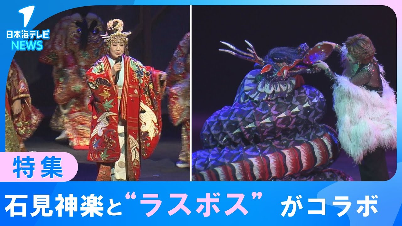 【伝統芸能・石見神楽】"ラスボス"の愛称で知られる国民的歌手・小林幸子さんがコラボ　約1万個のLEDで装飾されたオロチなど石見神楽の新たな可能性も