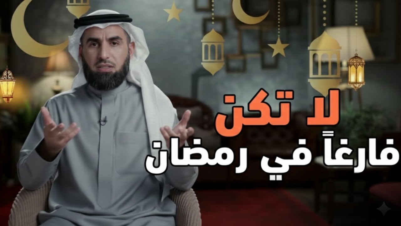 لا تكن فارغًا في رمضان | استثمر أيامك قبل أن ترحل
