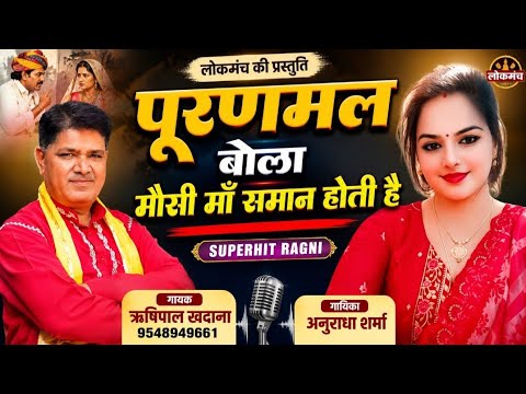 क्यूँ इश्क का जाल फलारी || Rishipal Khadana & Anuradha Sharma Ragni || Latest Ragini 2026 ||
