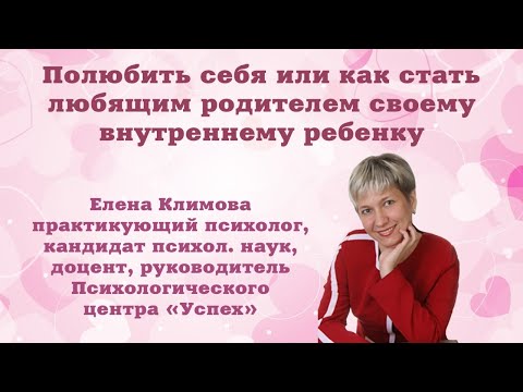 Полюбить себя или