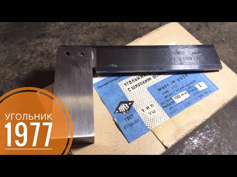 УГОЛЬНИК СЛЕСАРНЫЙ СССР