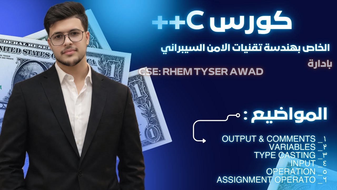 كورس C++ كامل بالعربي 💻 طريقك للاحتراف والبرمجة القوية 