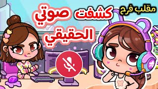 مقلب فرح 😮 كشفت صوتي الحقيقي 🤯 أفاتار ورلد ✨️ avatar world 
