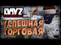 Dayz 1.06 - Неудержимые - Успешная торговля. Выживание #11