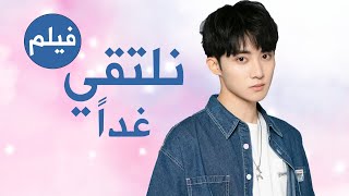 فيلم صيني رومانسي مترجم كامل ( نلتقي غدا | See You Tomorrow )